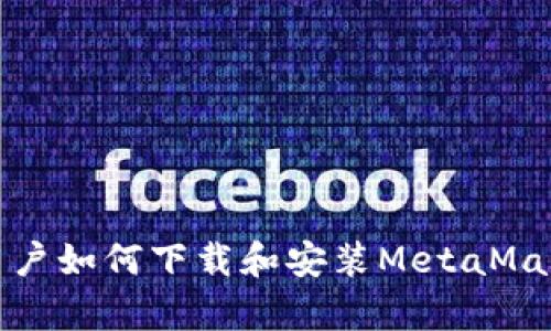 安卓用戶(hù)如何下載和安裝MetaMask錢(qián)包