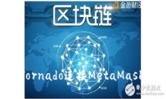 如何通過(guò)Tornado連接MetaMa