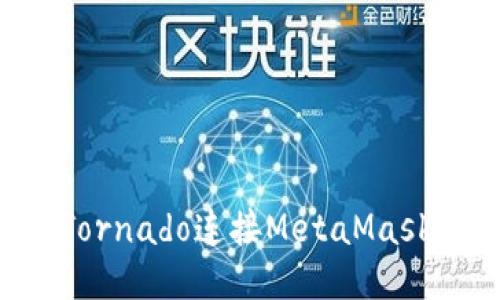 如何通過(guò)Tornado連接MetaMask：詳細指南