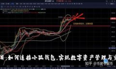 題目：如何連接小狐錢(qián)包