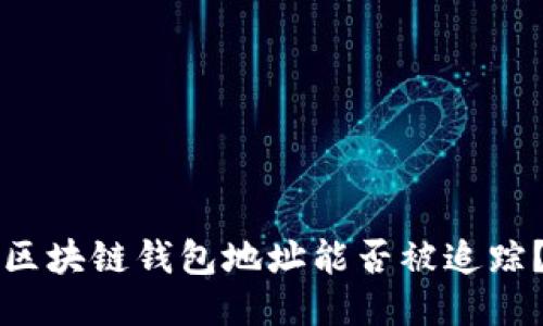 區(qū)塊鏈錢包地址能否被追蹤？