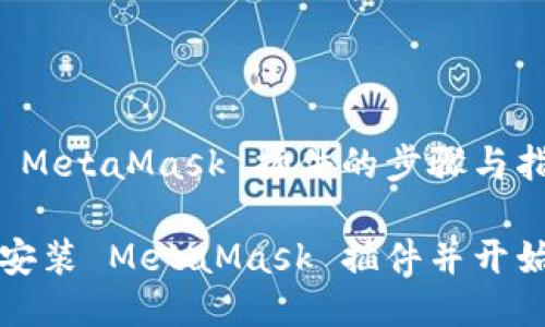 安裝 MetaMask 插件的步驟與指南

如何安裝 MetaMask 插件并開(kāi)始使用