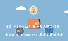 安裝 MetaMask 插件的步驟與