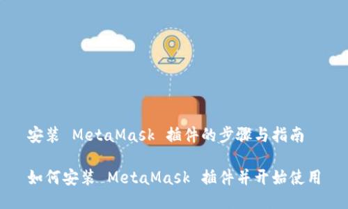 安裝 MetaMask 插件的步驟與指南

如何安裝 MetaMask 插件并開(kāi)始使用