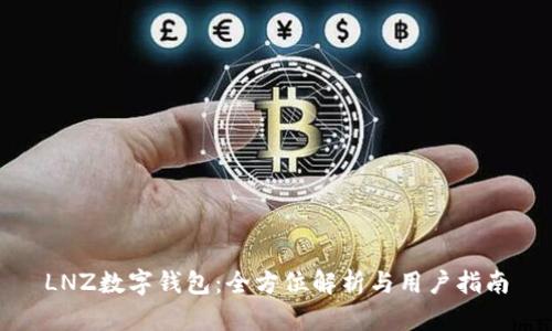 LNZ數字錢包：全方位解析與用戶指南