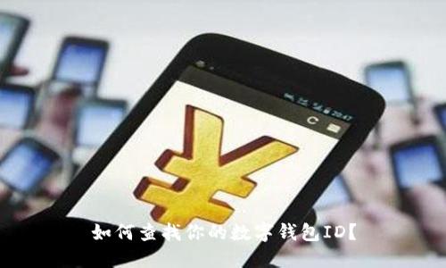 如何查找你的數(shù)字錢包ID？