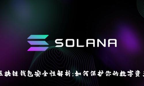 區(qū)塊鏈錢包安全性解析：如何保護你的數(shù)字資產