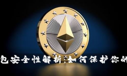 區(qū)塊鏈錢包安全性解析：如何保護你的數(shù)字資產