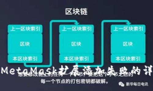 : 解決MetaMask擴展添加失敗的詳細指南