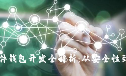 區(qū)塊鏈硬件錢包開發(fā)全解析：從安全性到市場前景