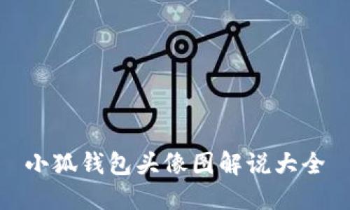 小狐錢(qián)包頭像圖解說(shuō)大全