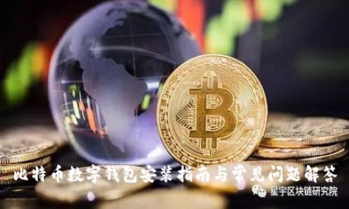 比特幣數(shù)字錢包安裝指南與常見問題解答
