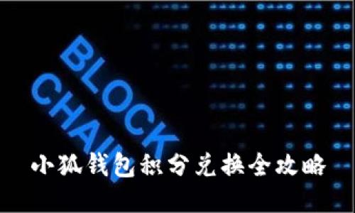 小狐錢(qián)包積分兌換全攻略