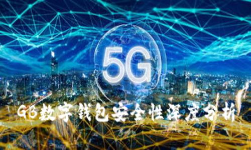 GB數(shù)字錢包安全性深度分析