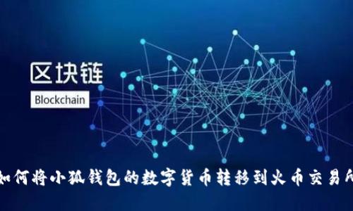 如何將小狐錢(qián)包的數字貨幣轉移到火幣交易所