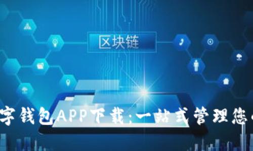 WToken數(shù)字錢包APP下載：一站式管理您的數(shù)字資產(chǎn)