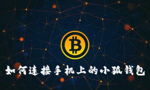 如何連接手機上的小狐錢(qián)包
