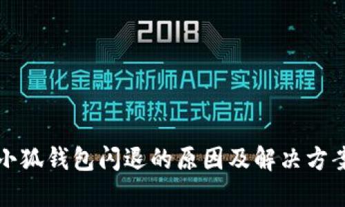 小狐錢(qián)包閃退的原因及解決方案