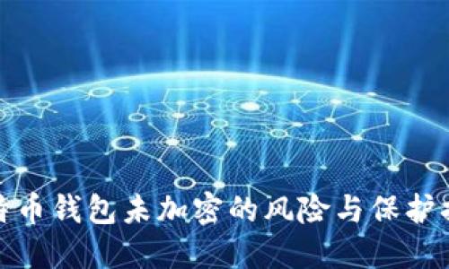 比特幣錢包未加密的風(fēng)險與保護措施
