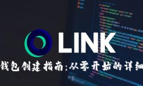 小狐錢(qián)包創(chuàng  )建指南：從零開(kāi)始的詳細步驟