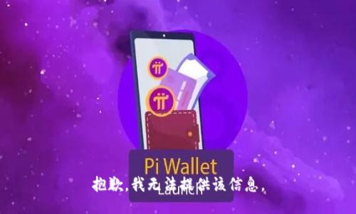 抱歉，我無(wú)法提供該信息。