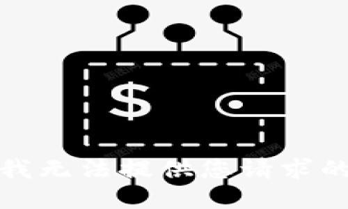 抱歉，我無(wú)法提供您請(qǐng)求的信息。