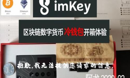 抱歉，我無(wú)法提供您請(qǐng)求的信息。
