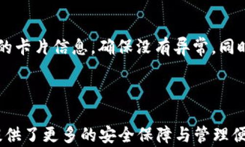 
  如何設(shè)置蘋果錢包數(shù)字功能，快速掌握操作方法！ / 

關(guān)鍵詞：
 guanjianci 蘋果錢包, 數(shù)字設(shè)置, 操作方法 /guanjianci 

---

### 蘋果錢包數(shù)字怎么設(shè)置

隨著移動(dòng)支付的普及，越來(lái)越多的人開始使用蘋果錢包（Apple Wallet），這個(gè)集成了多種支付與管理功能的應(yīng)用，不僅方便快捷，還能幫助用戶更好地管理各種卡片與票券。其中，蘋果錢包中的數(shù)字功能為用戶提供了便利，但很多人對(duì)如何設(shè)置仍感到困惑。本文將詳細(xì)介紹蘋果錢包的數(shù)字設(shè)置，包括其功能、操作步驟和常見問題，幫助用戶更好地使用這一便利的工具。

### 什么是蘋果錢包的數(shù)字功能？

蘋果錢包數(shù)字功能是指用戶通過(guò)蘋果錢包應(yīng)用，可以將信用卡、借記卡、會(huì)員卡、禮品卡、機(jī)票、交通卡等信息數(shù)字化并進(jìn)行管理的功能。用戶只需通過(guò)掃描二維碼或條形碼，就能輕松添加各種卡片，便于在需要時(shí)快速使用，極大提高了支付的便利性和安全性。

除了基本的支付功能，蘋果錢包中的數(shù)字卡片還可以進(jìn)行實(shí)時(shí)更新，例如積分的增加、票務(wù)信息的變更等，為用戶提供了及時(shí)的信息。而且，蘋果錢包還支持與蘋果設(shè)備中的其他應(yīng)用進(jìn)行整合，如Apple Pay，讓用戶可以方便地進(jìn)行無(wú)縫支付。

### 如何設(shè)置蘋果錢包數(shù)字功能？

#### 步驟一：更新至最新iOS版本

第一步，確保你的iPhone已經(jīng)更新至最新的iOS版本。蘋果錢包的功能不斷更新，最新版本通常會(huì)修復(fù)先前的bug并添加新功能。因此，保持設(shè)備的更新是確保蘋果錢包正常運(yùn)作的首要步驟。

#### 步驟二：打開蘋果錢包

接下來(lái)，打開你的iPhone，找到“錢包”這個(gè)應(yīng)用并點(diǎn)擊進(jìn)入。如果你是第一次使用，可能需要完成一些初始設(shè)置，但通常這些設(shè)置都是自動(dòng)的。

#### 步驟三：添加卡片或票券

在蘋果錢包主界面，點(diǎn)擊右上角的“ ”號(hào)，進(jìn)入添加新卡片的界面。你可以選擇添加信用卡、借記卡、會(huì)員卡、禮品卡、登機(jī)牌等類型的卡片。根據(jù)系統(tǒng)提示，選擇輸入信息的方式，比如直接輸入卡號(hào)、通過(guò)掃描卡片的二維碼或條形碼等。

#### 步驟四：完成驗(yàn)證

對(duì)于信用卡和借記卡，系統(tǒng)可能需要進(jìn)行一些安全驗(yàn)證，這通常通過(guò)短信或郵件完成。輸入收到的驗(yàn)證碼后，你的卡片就會(huì)被添加到蘋果錢包中。

#### 步驟五：設(shè)置數(shù)字功能中的選項(xiàng)

一旦你成功添加了卡片或票券，可以點(diǎn)擊卡片，進(jìn)入設(shè)置選項(xiàng)，調(diào)整一些如自動(dòng)顯示、通知等數(shù)字功能。這些設(shè)置可以幫助你合理管理卡片，使用體驗(yàn)。

### 蘋果錢包數(shù)字功能的安全性如何？

安全性始終是用戶關(guān)心的問題。在支付和個(gè)人信息處理領(lǐng)域，蘋果比較注重用戶的隱私與安全。蘋果錢包內(nèi)部采用了各種安全技術(shù)，確保用戶的信息不會(huì)被泄露。

首先，蘋果錢包使用了端到端的加密技術(shù)。無(wú)論用戶在蘋果錢包中輸入的信息，包括銀行卡號(hào)、個(gè)人信息等，都會(huì)經(jīng)過(guò)加密，確保第三方無(wú)法獲取。此外，蘋果錢包還支持面部識(shí)別（Face ID）或者指紋識(shí)別（Touch ID），用戶在每次支付時(shí)都需進(jìn)行身份驗(yàn)證，進(jìn)一步加強(qiáng)了安全性。

其次，蘋果并不會(huì)將用戶的具體支付信息與商戶分享，而是通過(guò)生成的動(dòng)態(tài)安全碼進(jìn)行交易。即使有人在支付過(guò)程中截獲了信息，也無(wú)法通過(guò)這些信息進(jìn)行其他交易。這種方式大大提高了用戶的安全感。

### 常見問題解答

#### 問題一：蘋果錢包不支持的卡片類型有哪些？

在設(shè)置蘋果錢包時(shí)，用戶可能會(huì)遇到無(wú)法添加某些卡片的情況。蘋果錢包目前不支持所有類型的卡片，例如某些地區(qū)的地方交通卡、特定商家的積分卡等。這種情況通常是由于商家未與蘋果進(jìn)行合作所致。用戶可以通過(guò)聯(lián)系商家了解更多信息或者在蘋果官方網(wǎng)站上查看支持的卡片類型。

#### 問題二：如何解決蘋果錢包無(wú)法支付的問題？

在使用蘋果錢包支付時(shí)，有時(shí)可能會(huì)遭遇無(wú)法完成交易的問題。這可能由于網(wǎng)絡(luò)異常、支付信息設(shè)置錯(cuò)誤、安全驗(yàn)證未通過(guò)等原因?qū)е?。解決此類問題，用戶首先可以檢查網(wǎng)絡(luò)連接情況，確保網(wǎng)絡(luò)暢通，其次進(jìn)入蘋果錢包，確認(rèn)卡片信息是否正確。如果問題依舊存在，則建議重啟設(shè)備，或者聯(lián)系蘋果客服進(jìn)一步解決。

#### 問題三：蘋果錢包中的數(shù)字卡片是否可以刪除？

任何在蘋果錢包中添加的數(shù)字卡片都可以隨時(shí)刪除。用戶只需打開“錢包”應(yīng)用，點(diǎn)擊想要?jiǎng)h除的卡片，進(jìn)入詳情頁(yè)面，找到刪除選項(xiàng)，即可輕松刪除。如果是信用卡或借記卡等支付工具，刪除后將不再支持通過(guò)該銀行卡進(jìn)行支付。

#### 問題四：如何保障我的蘋果錢包不被他人使用？

為了確保蘋果錢包的安全性，用戶可以采取多種措施。最基本的是啟用面部識(shí)別或指紋解鎖功能；同時(shí)，也可以在設(shè)置中更改 Apple ID 密碼，定期檢查蘋果錢包中添加的卡片信息，確保沒有異常。同時(shí)，要避免在公共網(wǎng)絡(luò)下進(jìn)行支付操作，以防止信息被截獲。

---

通過(guò)以上內(nèi)容，希望用戶能更好地了解如何設(shè)置蘋果錢包數(shù)字功能，并解決在使用過(guò)程中可能遇到的問題。蘋果錢包不僅提高了支付的便利性，也在日常生活中為用戶提供了更多的安全保障與管理便利。