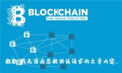 抱歉，我無(wú)法為您提供該