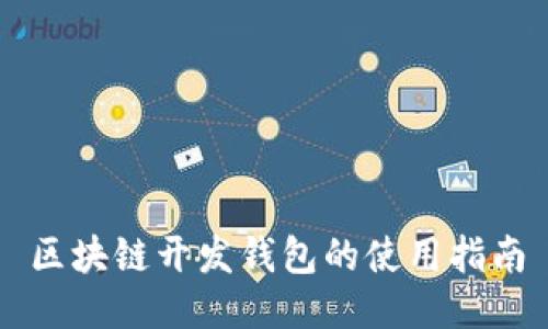 區(qū)塊鏈開發(fā)錢包的使用指南
