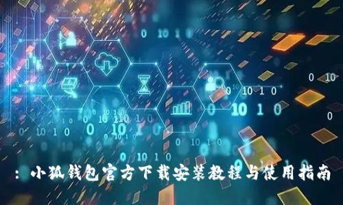 : 小狐錢(qián)包官方下載安裝教程與使用指南