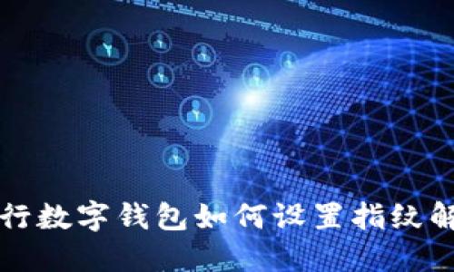 工行數(shù)字錢包如何設(shè)置指紋解鎖