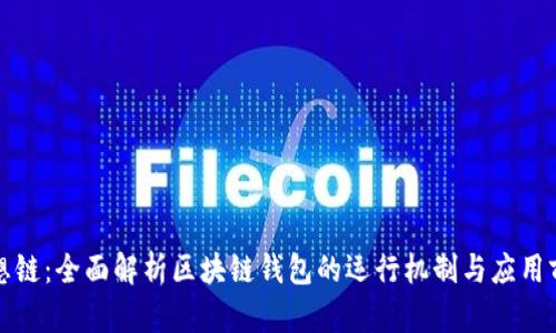 思想鏈：全面解析區(qū)塊鏈錢包的運(yùn)行機(jī)制與應(yīng)用前景