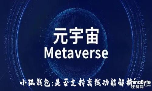   
小狐錢(qián)包：是否支持離線(xiàn)功能解析