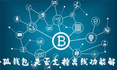   
小狐錢(qián)包：是否支持離線(xiàn)功能解析