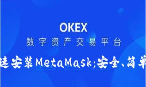 如何快速安裝MetaMask：安全、簡(jiǎn)單的指南
