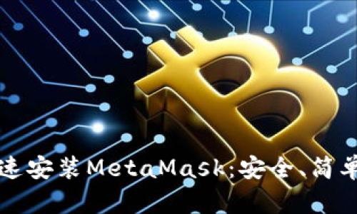 如何快速安裝MetaMask：安全、簡(jiǎn)單的指南