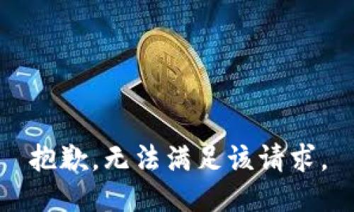 抱歉，無法滿足該請求。