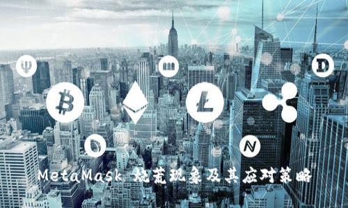 MetaMask 燒荒現象及其應對策略