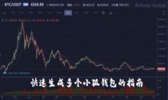  快速生成多個(gè)小狐錢(qián)包的