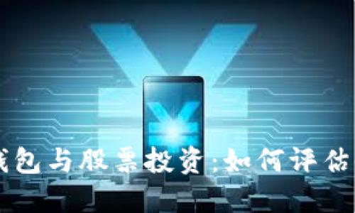 區(qū)塊鏈錢(qián)包與股票投資：如何評(píng)估收益潛力