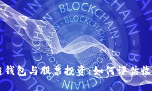 區(qū)塊鏈錢(qián)包與股票投資：如何評(píng)估收益潛力