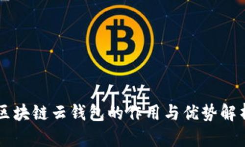 區(qū)塊鏈云錢(qián)包的作用與優(yōu)勢(shì)解析