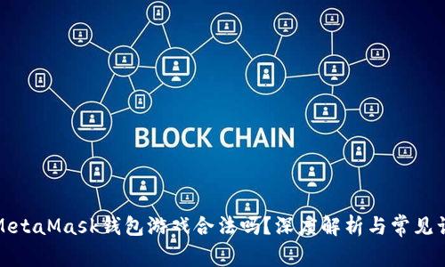 : MetaMask錢(qián)包游戲合法嗎？深度解析與常見(jiàn)誤區
