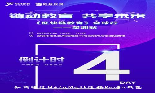 如何通過(guò)MetaMask連接Ronin錢(qián)包