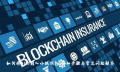 如何將BNB轉入小狐錢(qián)包：