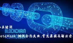 和關(guān)鍵詞MetaMask 測試合約