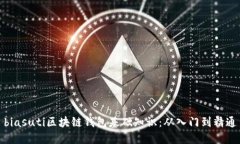 biasuti區(qū)塊鏈錢包基礎(chǔ)知識
