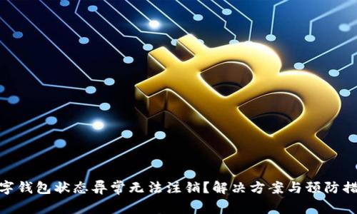 數(shù)字錢包狀態(tài)異常無法注銷？解決方案與預(yù)防措施