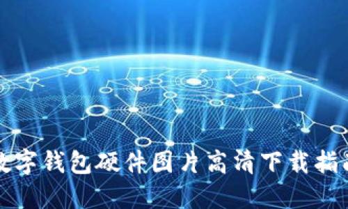 數(shù)字錢包硬件圖片高清下載指南